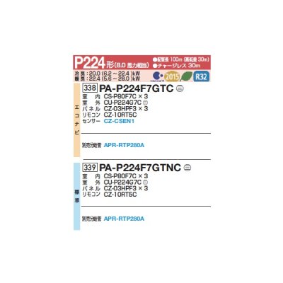 画像2: パナソニック 『PA-P224F7GTNCC+分岐管』 業務用エアコン 天井ビルトインカセット形 XEPHY Premium 標準 同時トリプル P224形 8.0馬力 三相200V ♪
