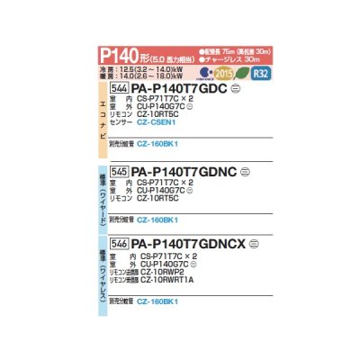 画像2: パナソニック 『PA-P140T7GDNCX+分岐管』 業務用エアコン 天井吊形 標準(ワイヤレス) 同時ツイン P140 形5.0馬力 三相200V ♪