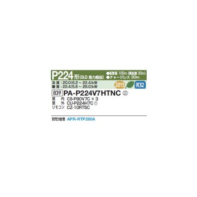 画像2: パナソニック 『PA-P224V7HTNC+分岐管』 業務用エアコン 天吊形厨房用 XEPHY Eco 同時トリプル P224形 8馬力 三相200Ｖ ♪