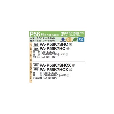 画像2: パナソニック PA-P56K7SHCX 業務用エアコン 壁掛形 XEPHY Eco エコナビ(ワイヤレス) シングル P56形 2.3馬力 単相200V ♪