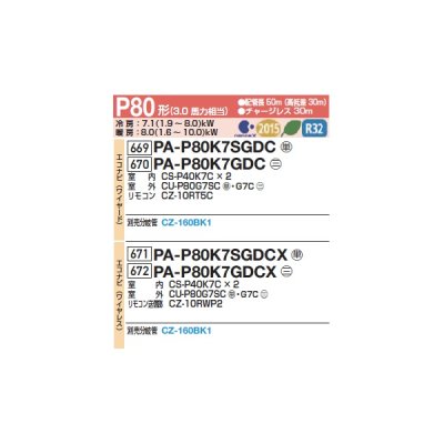 画像2: パナソニック 『PA-P80K7GDC+分岐管』 業務用エアコン 壁掛形 XEPHY Premium エコナビ 同時ツイン P80形 3馬力 三相200V ♪