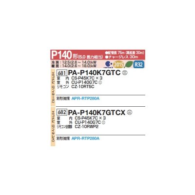 画像2: パナソニック 『PA-P140K7GTCX+分岐管』 業務用エアコン 壁掛形 エコナビ(ワイヤレス) 同時トリプル P140 形5.0馬力 三相200V ♪