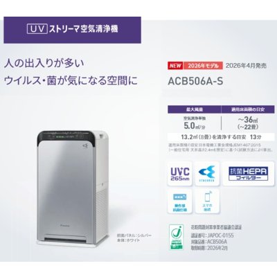 画像2: ダイキン ACB506A-S UVストリーマ空気清浄機 本体：ホワイト 前面パネル：シルバー 22畳 (ACB50Z-Sの後継品) 【個人後払いNG】