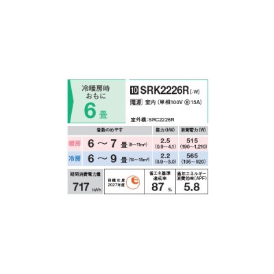 画像2: 三菱重工 SRK2226R-W エアコン 6畳 ルームエアコン Rシリーズ ビーバーエアコン 単相100V 15A 6畳程度 ファインスノー (SRK2225R-Wの後継品) ♪