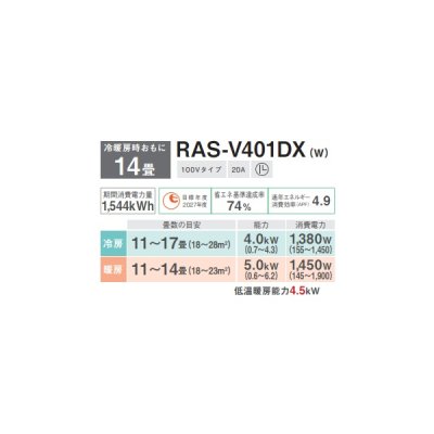 画像2: 日本キヤリア/旧東芝 RAS-V401DX(W) エアコン 14畳用 ルームエアコン V-DXシリーズ 大清快 単相100V 14畳程度 ホワイト (RAS-U401DX-Wの後継品)