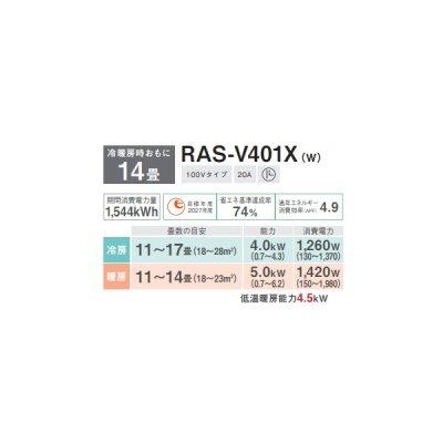 画像2: 日本キヤリア/旧東芝 RAS-V401X(W) エアコン 14畳用 ルームエアコン V-Xシリーズ 大清快 単相100V 14畳程度 ホワイト (RAS-U401X-Wの後継品)