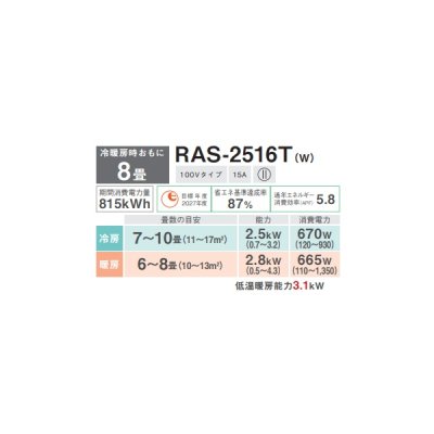 画像2: 日本キヤリア/旧東芝 RAS-2516T(W) エアコン 8畳用 ルームエアコン Tシリーズ 単相100V 8畳程度 ホワイト (RAS-2515T-Wの後継品)