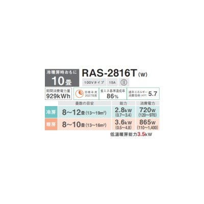 画像2: 日本キヤリア/旧東芝 RAS-2816T(W) エアコン 10畳用 ルームエアコン Tシリーズ 単相100V 10畳程度 ホワイト (RAS-2815T-Wの後継品)