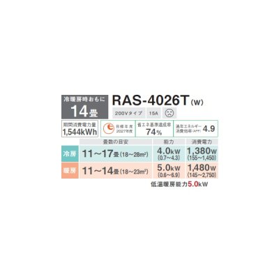 画像2: 日本キヤリア/旧東芝 RAS-4026T(W) エアコン 14畳用 ルームエアコン Tシリーズ 単相200V 14畳程度 ホワイト (RAS-4025T-Wの後継品)