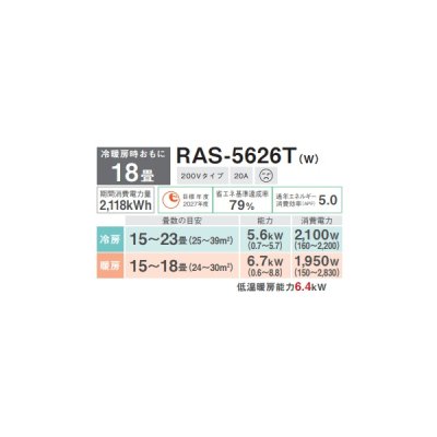 画像2: 日本キヤリア/旧東芝 RAS-5626T(W) エアコン 18畳用 ルームエアコン Tシリーズ 単相200V 18畳程度 ホワイト (RAS-5625T-Wの後継品)