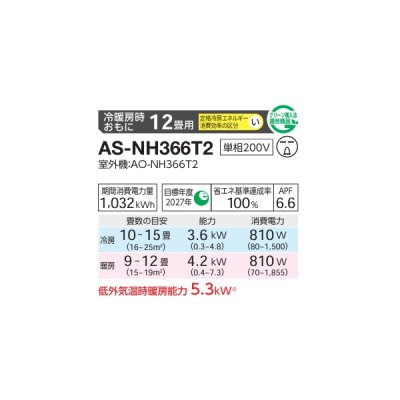 画像2: ゼネラル AS-NH366T2 エアコン 12畳 ルームエアコン NHシリーズ ノクリア 12畳程度 ♪