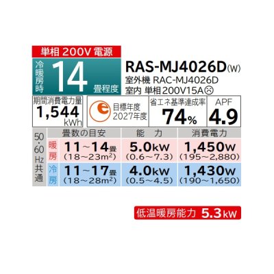 画像2: 日立 RAS-MJ4026D(W) エアコン 14畳 ルームエアコン MJシリーズ 白くまくん 単相200V 14畳程度 スターホワイト (RAS-MJ4025D-Wの後継品) ♪