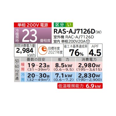画像2: 日立 RAS-AJ7126D(W) エアコン 23畳 ルームエアコン AJシリーズ 白くまくん 単相200V 23畳程度 スターホワイト (RAS-AJ7125D-Wの後継品) ♪