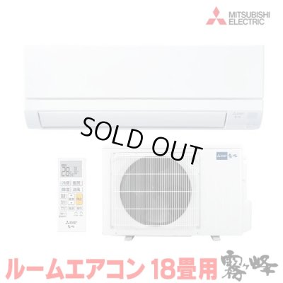 画像1: 『在庫あり』 三菱 MSZ-GV5626S(W) エアコン 18畳 ルームエアコン GVシリーズ 単相200V/15A 18畳程度 ピュアホワイト (MSZ-GV5625S(W)の後継品)  ☆2