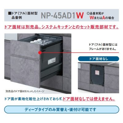 画像3: パナソニック NP-45AS1W 食洗機 ビルトイン 食器洗い乾燥機 幅45cm ミドルタイプ ドアフル面材型 A1シリーズ NP-45KS9W後継品 面材別売