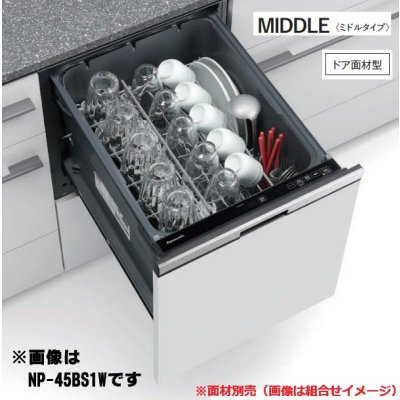 画像1: パナソニック NP-45BS1W 食洗機 ビルトイン 食器洗い乾燥機 幅45cm ミドルタイプ ドア面材型 B1シリーズ NP-45MS9W後継品 面材別売