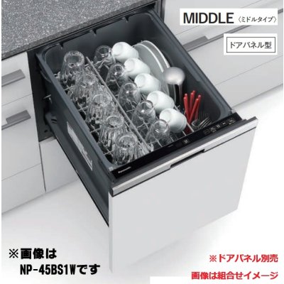 画像1: パナソニック NP-45BS1S 食洗機 ビルトイン 食器洗い乾燥機 幅45cm ミドルタイプ ドアパネル型 B1シリーズ NP-45MS9S後継品 パネル別売