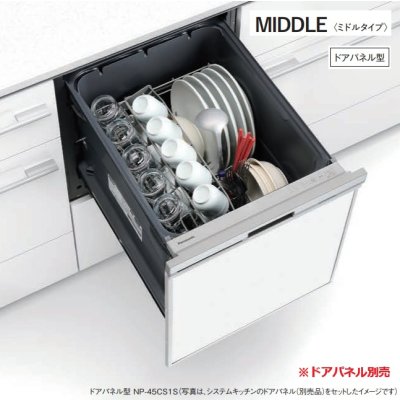 画像1: パナソニック NP-45CS1S 食洗機 ビルトイン 食器洗い乾燥機 幅45cm ミドルタイプ ドアパネル型 C1シリーズ NP-45VS9S後継品 パネル別売