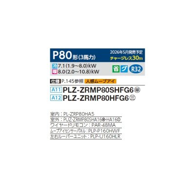 画像2: 三菱 PLZ-ZRMP80HFG6 業務用エアコン 4方向天井カセット i-スクエアタイプ スリムZR 標準シングル P80形 3馬力 三相200V ワイヤード ♪∀
