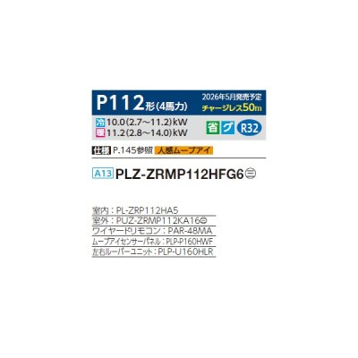 画像2: 三菱 PLZ-ZRMP112HFG6 業務用エアコン 4方向天井カセット i-スクエアタイプ スリムZR 標準シングル P112形 4馬力 三相200V ワイヤード ♪∀
