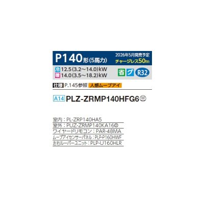 画像2: 三菱 PLZ-ZRMP140HFG6 業務用エアコン 4方向天井カセット i-スクエアタイプ スリムZR 標準シングル P140形 5馬力 三相200V ワイヤード ♪∀