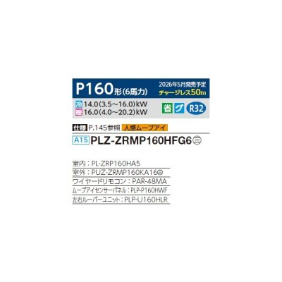 画像2: 三菱 PLZ-ZRMP160HFG6 業務用エアコン 4方向天井カセット i-スクエアタイプ スリムZR 標準シングル P160形 6馬力 三相200V ワイヤード ♪∀