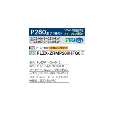 画像2: 三菱 PLZX-ZRMP280HFG6 業務用エアコン 4方向天井カセット i-スクエアタイプ スリムZR 同時ツイン P280 10馬力 三相200V ワイヤード ♪∀