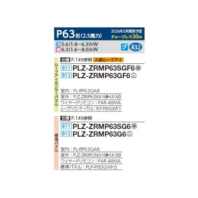 画像2: 三菱 PLZ-ZRMP63G6 業務用エアコン 4方向天井カセット コンパクトタイプ スリムZR 標準シングル P63形 2.5馬力 三相200V ワイヤード ♪∀