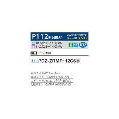 画像2: 三菱 PDZ-ZRMP112G6 業務用エアコン 天井ビルトイン スリムZR 標準シングル P112形 4馬力 三相200V ワイヤード ♪∀