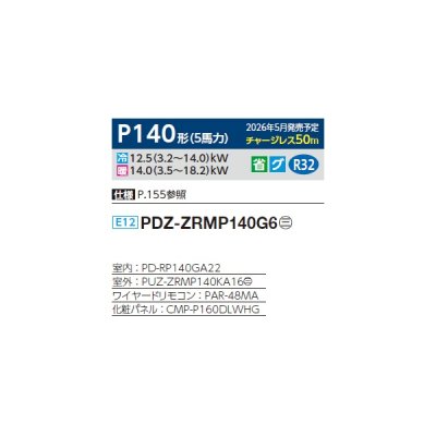 画像2: 三菱 PDZ-ZRMP140G6 業務用エアコン 天井ビルトイン スリムZR 標準シングル P140形 5馬力 三相200V ワイヤード ♪∀