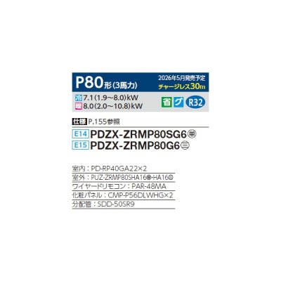 画像2: 三菱 PDZX-ZRMP80G6 業務用エアコン 天井ビルトイン スリムZR 同時ツイン P80形 3馬力 三相200V ワイヤード ♪∀