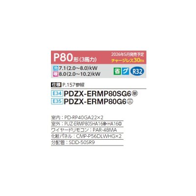 画像2: 三菱 PDZX-ERMP80G6 業務用エアコン 天井ビルトイン スリムER 同時ツイン P80形 3馬力 三相200V ワイヤード ♪∀
