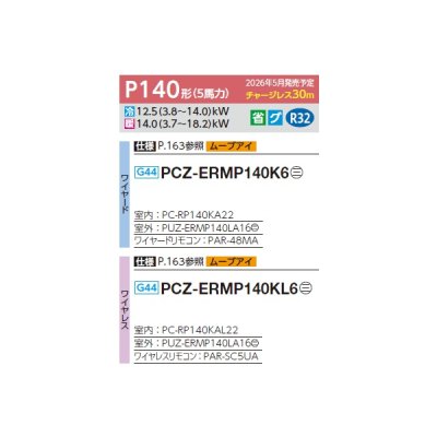画像2: 三菱 PCZ-ERMP140KL6 業務用エアコン 天吊 スリムER 標準シングル P140形 5馬力 三相200V ワイヤレス ♪∀