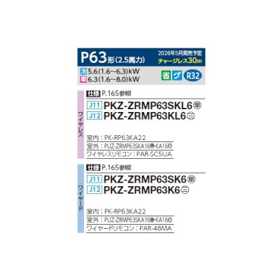 画像2: 三菱 PKZ-ZRMP63KL6 業務用エアコン 壁掛 スリムZR 標準シングル P63形 2.5馬力 三相200V ワイヤレス ♪∀