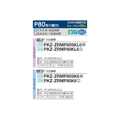 画像2: 三菱 PKZ-ZRMP80KL6 業務用エアコン 壁掛 スリムZR 標準シングル P80形 3馬力 三相200V ワイヤレス ♪∀