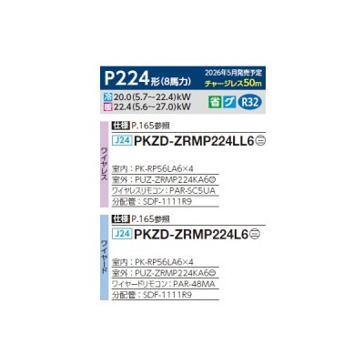 画像2: 三菱 PKZD-ZRMP224L6 業務用エアコン 壁掛 スリムZR 同時フォー P224形 8馬力 三相200V ワイヤード ♪∀