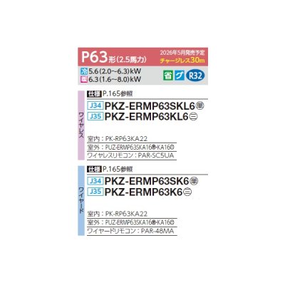 画像2: 三菱 PKZ-ERMP63K6 業務用エアコン 壁掛 スリムER 標準シングル P63形 2.5馬力 三相200V ワイヤード ♪∀