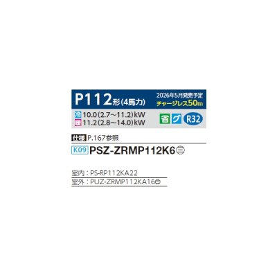 画像2: 三菱 PSZ-ZRMP112K6 業務用エアコン 床置 スリムZR 標準シングル P112形 4馬力 三相200V ♪∀