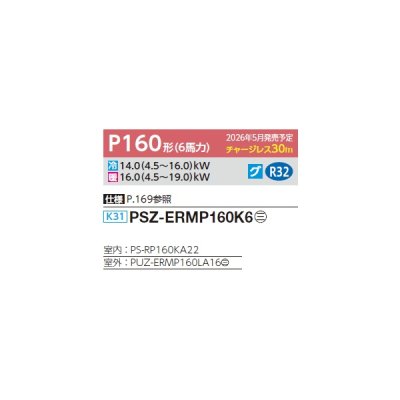 画像2: 三菱 PSZ-ERMP160K6 業務用エアコン 床置 スリムER 標準シングル P160形 6馬力 三相200V ♪∀