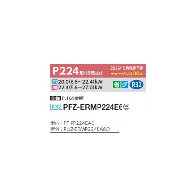 画像2: 三菱 PFZ-ERMP224E6 業務用エアコン 床置 スリムER 標準シングル P224形 8馬力 三相200V ♪∀
