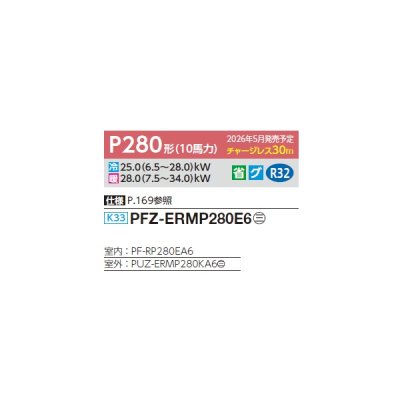 画像2: 三菱 PFZ-ERMP280E6 業務用エアコン 床置 スリムER 標準シングル P280 10馬力 三相200V ♪∀