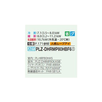 画像2: 三菱 PLZ-DHRMP80HBF6 業務用エアコン 4方向天井カセット i-スクエアタイプ ズバ暖スリム DHシリーズ 標準シングル P80形 3馬力 三相200V ワイヤード ♪