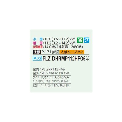 画像2: 三菱 PLZ-DHRMP112HFG6 業務用エアコン 4方向天井カセット i-スクエアタイプ ズバ暖スリム DHシリーズ 標準シングル P112形 4馬力 三相200V ワイヤード ♪