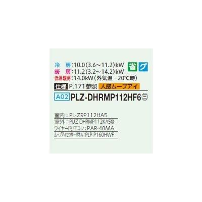 画像2: 三菱 PLZ-DHRMP112HF6 業務用エアコン 4方向天井カセット i-スクエアタイプ ズバ暖スリム DHシリーズ 標準シングル P112形 4馬力 三相200V ワイヤード ♪