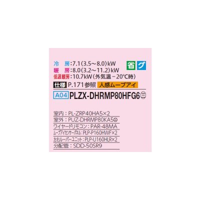 画像2: 三菱 PLZX-DHRMP80HFG6 業務用エアコン 4方向天井カセット i-スクエアタイプ ズバ暖スリム DHシリーズ 同時ツイン P80形 3馬力 三相200V ワイヤード ♪