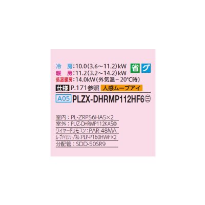 画像2: 三菱 PLZX-DHRMP112HF6 業務用エアコン 4方向天井カセット i-スクエアタイプ ズバ暖スリム DHシリーズ 同時ツイン P112形 4馬力 三相200V ワイヤード ♪