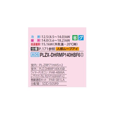 画像2: 三菱 PLZX-DHRMP140HBF6 業務用エアコン 4方向天井カセット i-スクエアタイプ ズバ暖スリム DHシリーズ 同時ツイン P140形 5馬力 三相200V ワイヤード ♪
