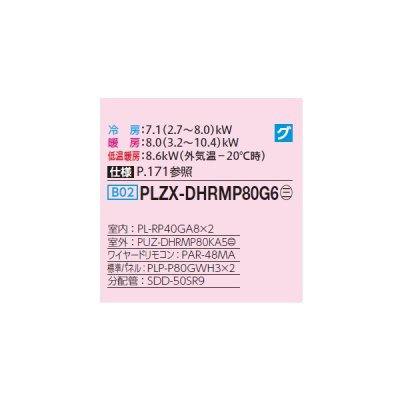 画像2: 三菱 PLZX-DHRMP80G6 業務用エアコン 4方向天井カセット コンパクトタイプ ズバ暖スリム DHシリーズ 同時ツイン P80形 3馬力 三相200V ワイヤード ♪