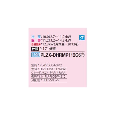 画像2: 三菱 PLZX-DHRMP112G6 業務用エアコン 4方向天井カセット コンパクトタイプ ズバ暖スリム DHシリーズ 同時ツイン P112形 4馬力 三相200V ワイヤード ♪