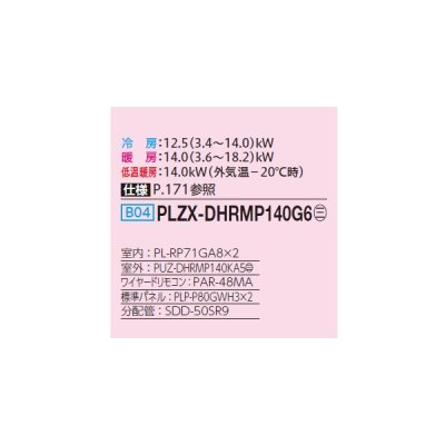 画像2: 三菱 PLZX-DHRMP140G6 業務用エアコン 4方向天井カセット コンパクトタイプ ズバ暖スリム DHシリーズ 同時ツイン P140形 5馬力 三相200V ワイヤード ♪